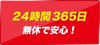 地域密着！安心の手厚いサポート