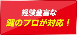 長い業歴で知識も豊富な鍵のプロがご対応！