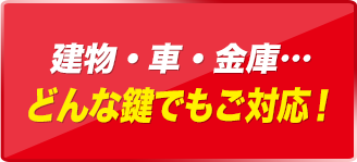 建物・金庫…どんな鍵でもご対応！