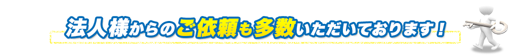 法人様からのご依頼も多数いただいております!