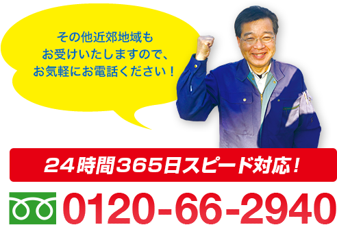 お電話一本スピード対応！0120-66-2940