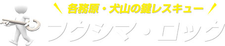 【各務原市 鍵情報】   鍵屋ふくさん鍵日記    181112 | 