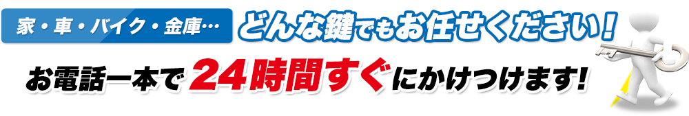 家、車、バイク、金庫など、どんな鍵でもお任せください!