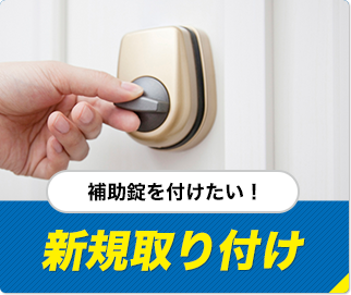 新規取り付け