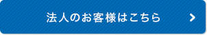 法人のお客様はこちら