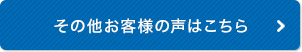 その他お客様の声おはこちら