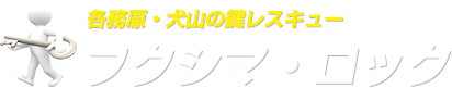 【岐阜市 鍵情報】      鍵屋ふくさん鍵日記       　201928 | 