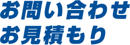 お問い合わせ・お見積もり