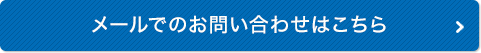 メールでのお問い合わせはこちら