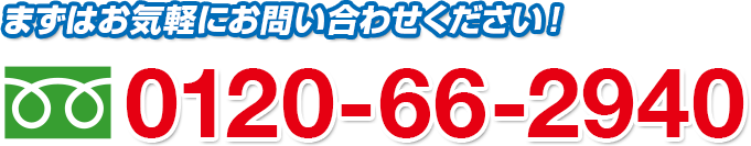 まずはお気軽にお問い合わせください！0120-66-2940