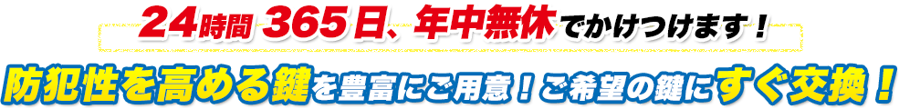 防犯性を高める鍵を豊富にご用意！ご希望の鍵にすぐ交換！