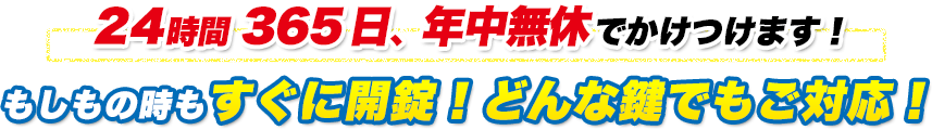 もしもの時もすぐに開錠！どんな鍵でもご対応！