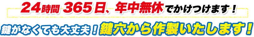 鍵がなくても大丈夫！鍵穴から作製いたします！