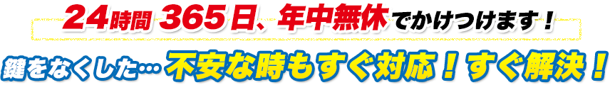 鍵をなくした…不安な時もすぐ対応！すぐ解決！