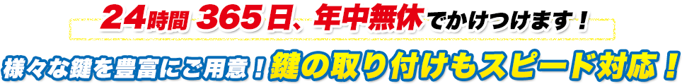 様々な鍵を豊富にご用意！鍵の取り付けもスピード対応！